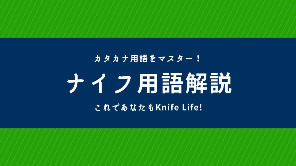 ナイフ初心者必見！ナイフ用語解説①