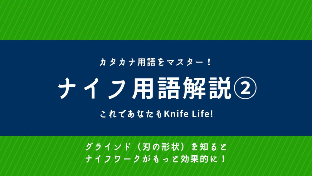 ナイフ初心者必見！ナイフ用語解説②