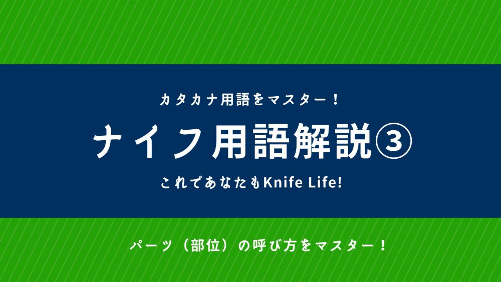 ナイフ初心者必見！ナイフ用語解説③