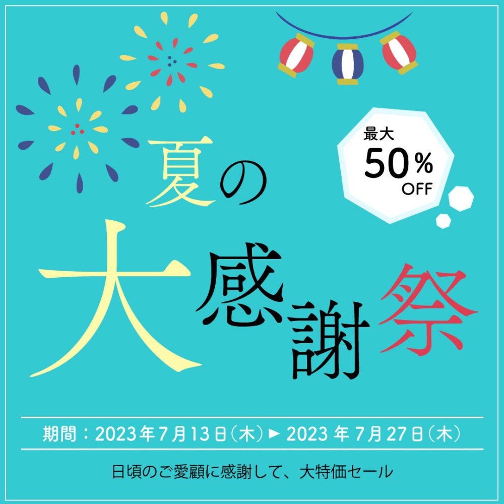 夏の大感謝祭！　～ 日頃のご愛顧に感謝して、大特価セール ～