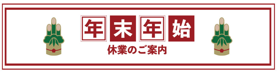 年末年始休業のお知らせ