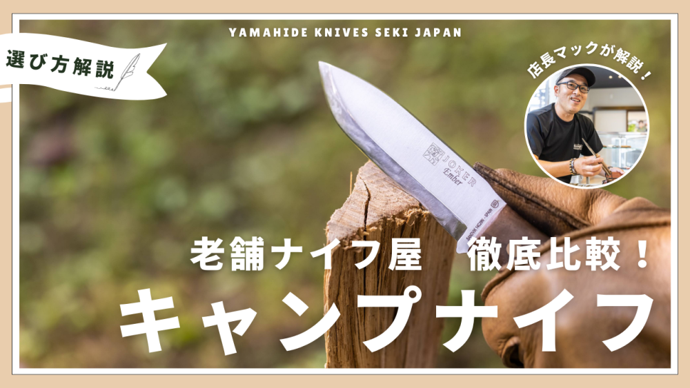 老舗ナイフ屋が解説！キャンプナイフの選び方とおすすめ8選！｜銃刀法 